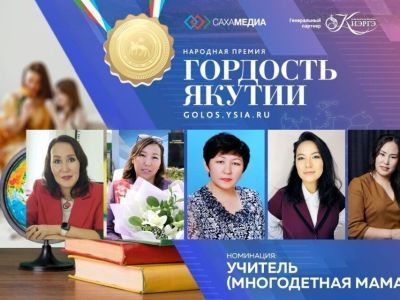 «Гордость Якутии»: стартует финальное голосование в номинации «Учитель (многодетная мама)»