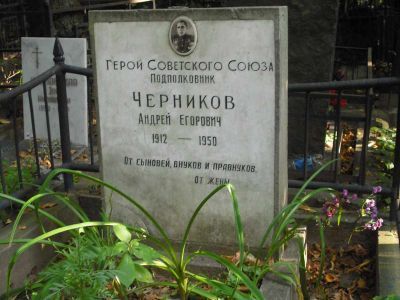 Могила - Черников Андрей Егорович (1912-1950), Герой Советского Союза