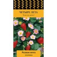Земляника Розовая мечта (Четыре лета)