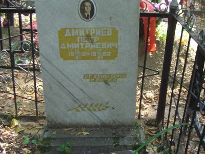 Могила - Дмитриев Петр Дмитриевич (1912-1982), Герой Советского Союза