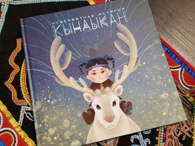 Якутская сказка «Невероятная история Кындыкан» победила в межрегиональном литературном конкурсе