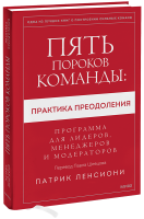 Пять пороков команды: практика преодоления