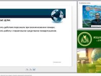 Международный вебинар "Организация эвакуаций персонала при пожаре и правила применения огнетушителей"
