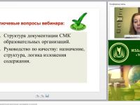 Международный вебинар "Документация СМК образовательной организации: руководство по качеству"
