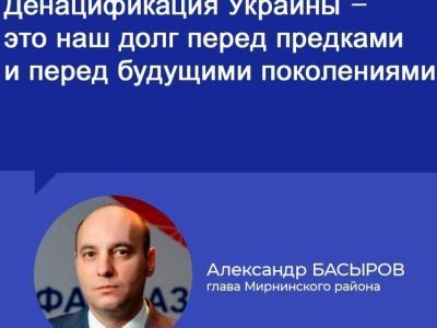 Александр Басыров: Решение о денацификации Украины – это было нашим долгом