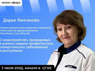 Якутянам расскажут о профилактике аллергических заболеваний