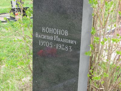 Могила В.И.Кононова, хореографа