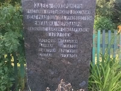 Памятник "За землю, за волю" на могиле участников крестьянского восстания 1798 г. против царского самодержавия под руководством Емельяна Чернодыра