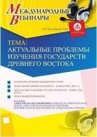 Международный вебинар "Актуальные проблемы изучения государств Древнего Востока"