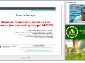 Игровые технологии обучения на уроках физической культуры (ФГОС)