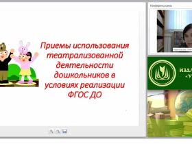 Приемы использования театрализованной деятельности дошкольников в условиях реализации ФГОС ДО