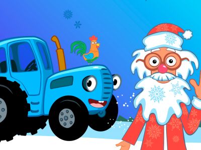 Билеты на Синий Трактор: Где живет Дед Мороз (Театр в Хамовниках) / Событие | Афиша | ИнфоТаймс