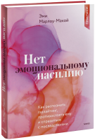 Нет эмоциональному насилию