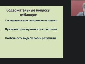 Международный вебинар "Человек как биологический вид"