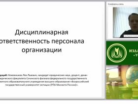 Дисциплинарная ответственность персонала организации