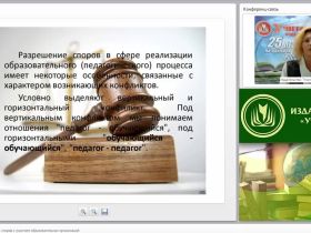 Процедуры разрешения споров с участием образовательных организаций