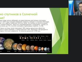 Международный вебинар "Астрономия. Удивительные спутники планет в Солнечной системе"