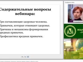 Международный вебинар "Вредные привычки и их влияние на физическое, психическое, социальное здоровье человека и общества в целом"