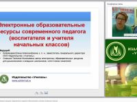 Электронные образовательные ресурсы современного педагога (воспитателя и учителя начальных классов)
