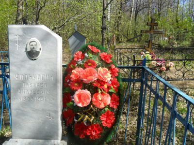 Могила Фильчагина Алексея Андреевича, кавалера Ордена Славы трех степеней (1923-1991)