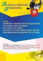 Вебинар «Развитие логического мышления младших школьников на уроках музыки в рамках реализации федеральной рабочей программы НОО по музыке»