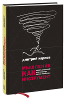 Мышление как инструмент