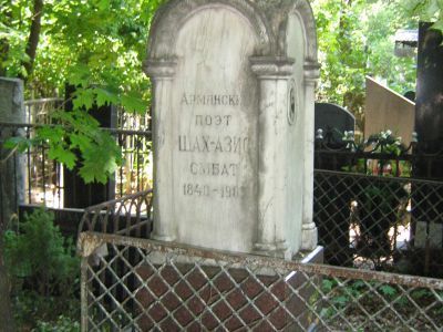 Могила Шахазиза Смбата Симоновича (1841-1907)