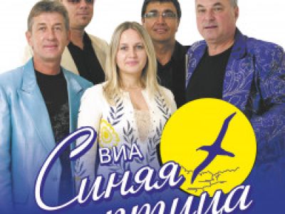 ВИА «Синяя птица»