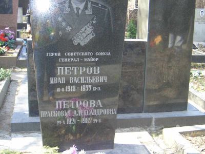 Могила - Петров Иван Васильевич (1918-1977), Герой Советского Союза