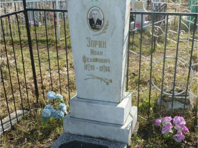 Могила Героя Социалистического Труда Зорина Ивана Федеровича (1899-1966)
