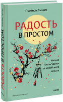 Радость в простом