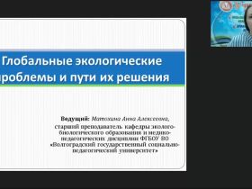 Международный вебинар «Глобальные экологические проблемы и пути их решения»