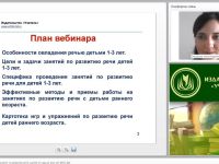 Международный вебинар "Методика проведения занятий по развитию речи у детей от года до трех лет (ФГОС ДО)"