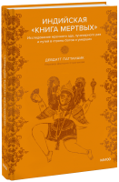 Индийская «Книга мертвых»