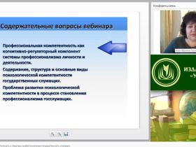 Международный вебинар "Психологическая компетентность в структуре профессионализма государственного служащего"