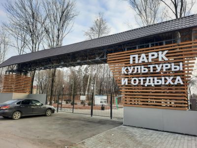 Парк культуры и отдыха города Бикина