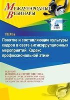 Международный вебинар «Понятие и составляющие культуры кадров в свете антикоррупционных мероприятий. Кодекс профессиональной этики»