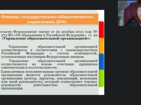 Международный вебинар "Система государственно-общественного управления дошкольной образовательной организацией с учетом требований 273-ФЗ «Об образовании в РФ»"