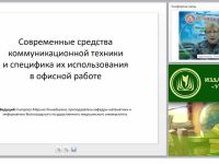 Современные средства коммуникационной техники и специфика их использования в офисной работе