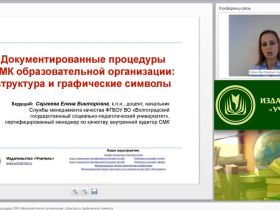 Международный вебинар "Документированные процедуры СМК образовательной организации: структура и графические символы"