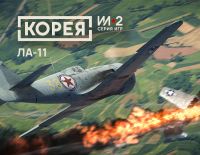 Корея. Серия Ил-2: Коллекционный самолёт Ла-11 (PC)