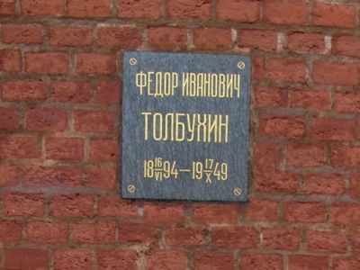 Урна с прахом Толбухина Федора Ивановича (1894-1949)