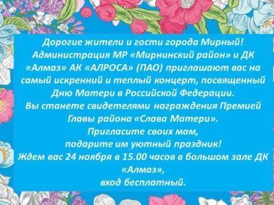 24 ноября приглашаем на концерт, посвященный Дню матери