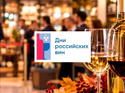 Старт осеннего этапа Всероссийской акции «Дни российских вин»