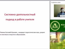 Системно-деятельностный подход в работе учителя