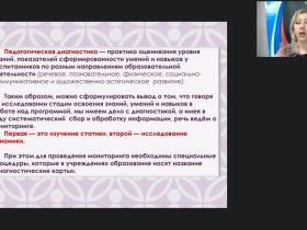 Вебинар "Педагогическая диагностика и мониторинг индивидуального развития ребенка как часть целостной образовательной системы ДОО"