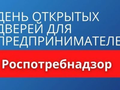 Внимание: акция «День открытых дверей для предпринимателей»