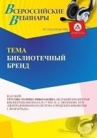 Вебинар «Библиотечный бренд»