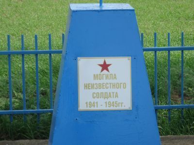 Могила неизвестного офицера, погибшего в 1942 году