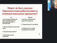 Международный вебинар «Интеграция образовательной робототехники в учебный процесс основного общего образования»